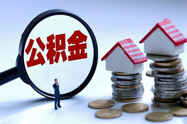 三亚住房公积金能提取多少（公积金提取可以多少）